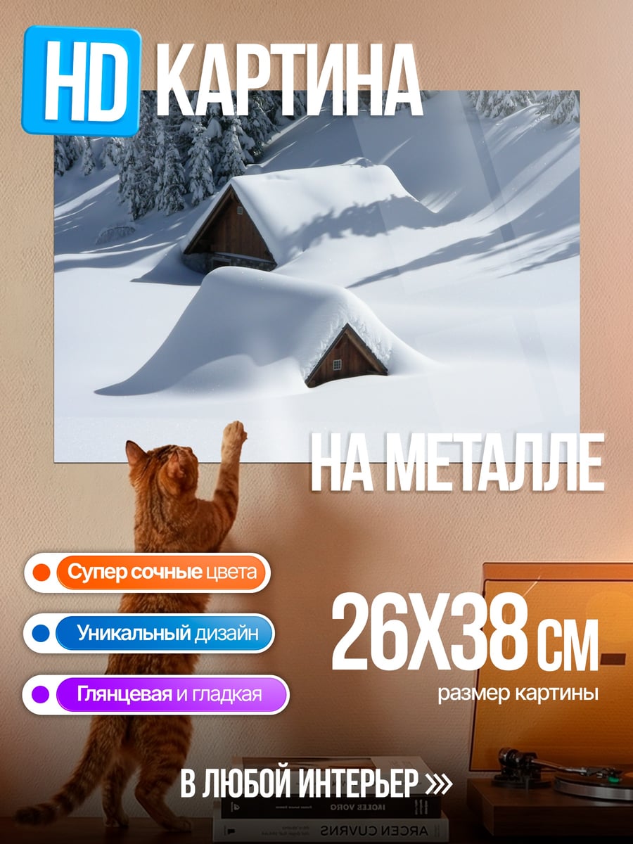 Картина на металле Дома под снегом