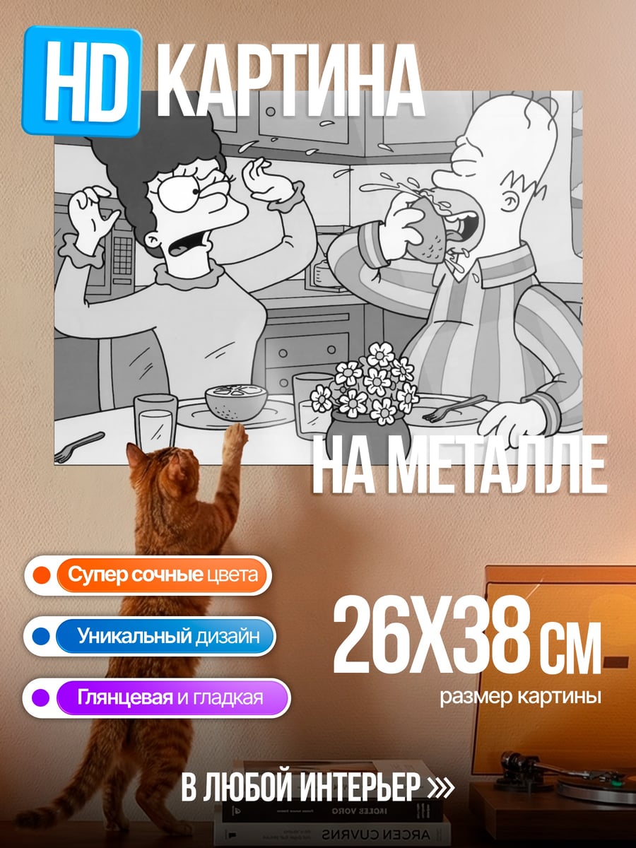 Картина на металле Симпсоны завтрак