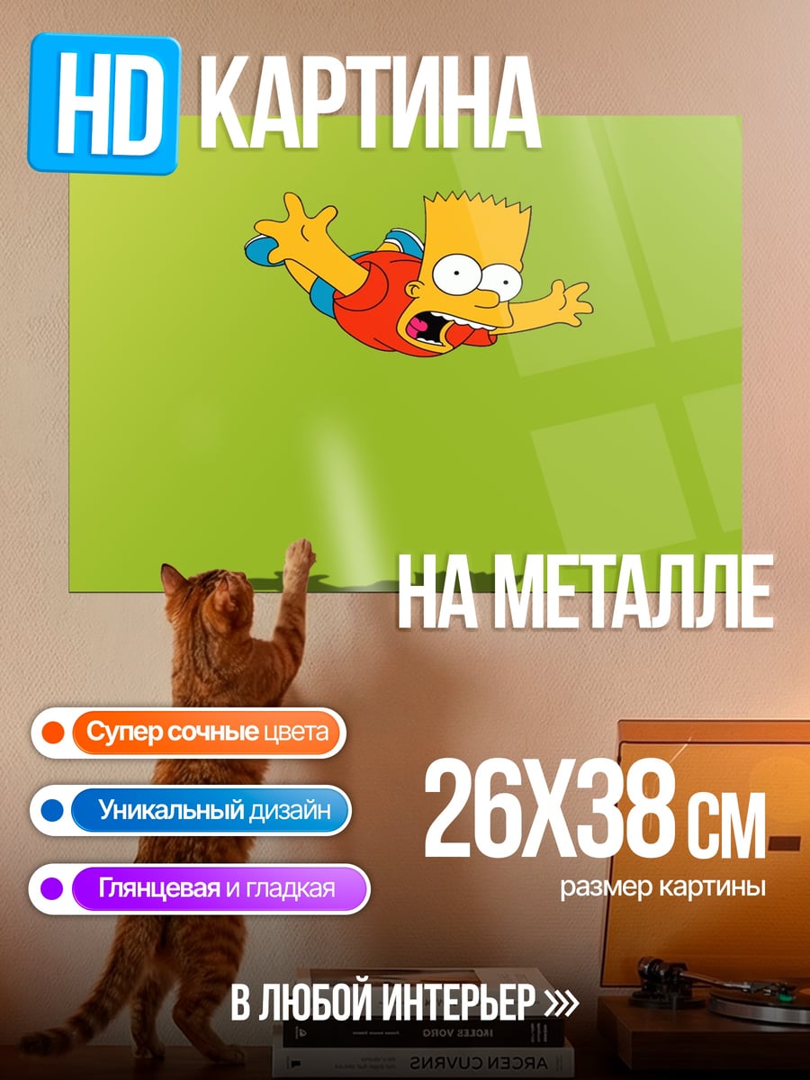 Картина на металле Барт Симпсон падает
