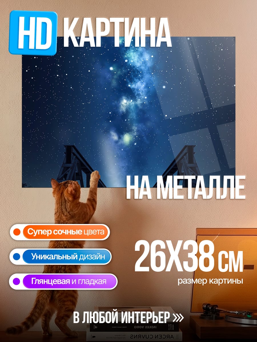 Картина на металле Ночной мост звёзды