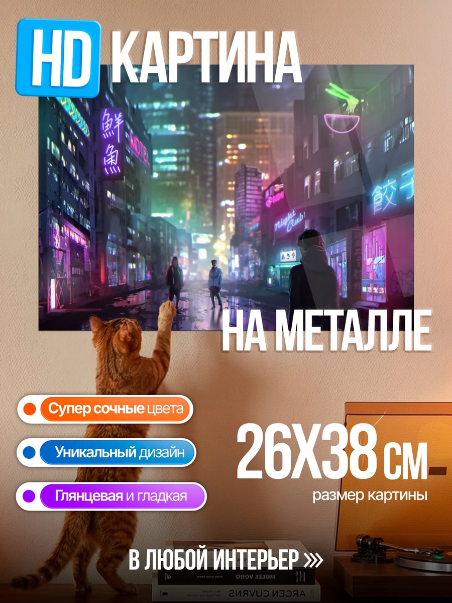 Картина на металле Неоновый город ночью