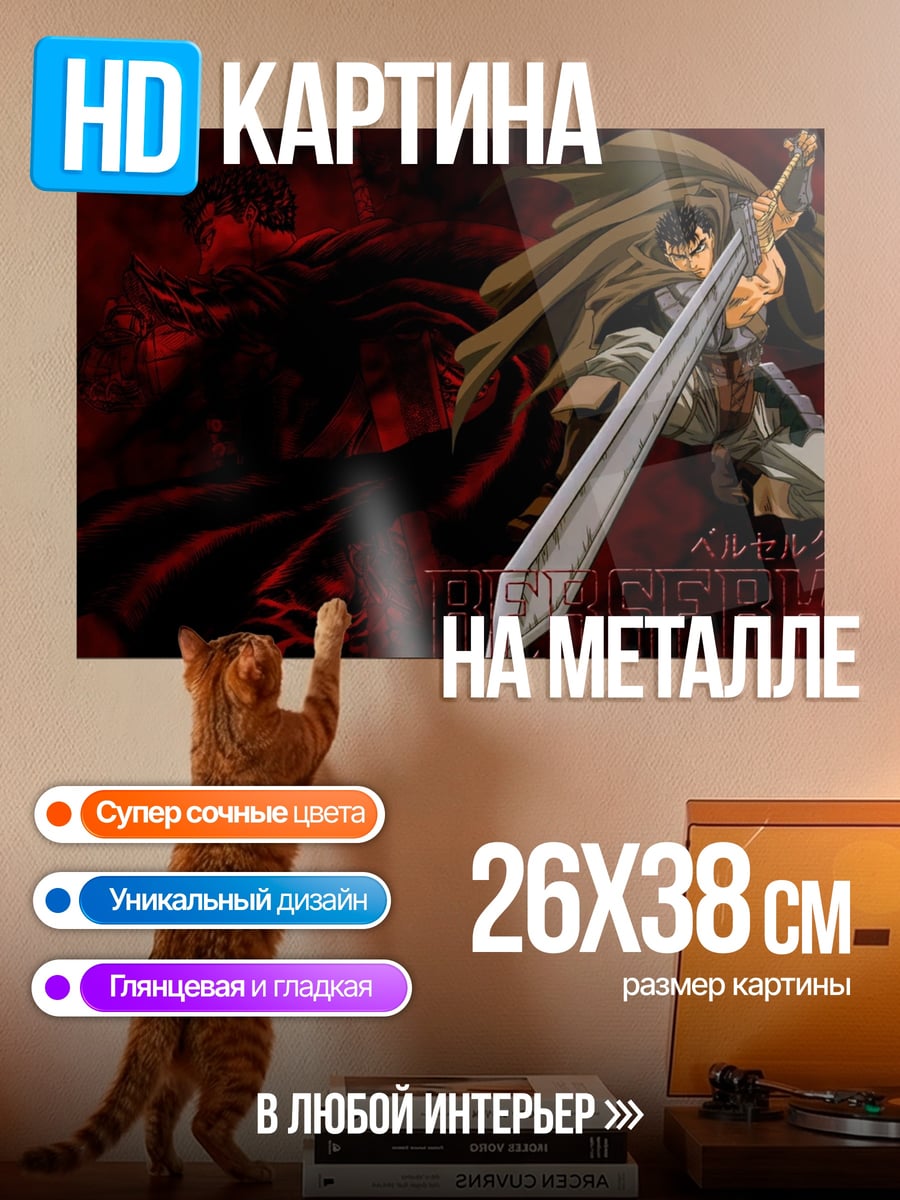 Картина на металле Гатс Берсерк