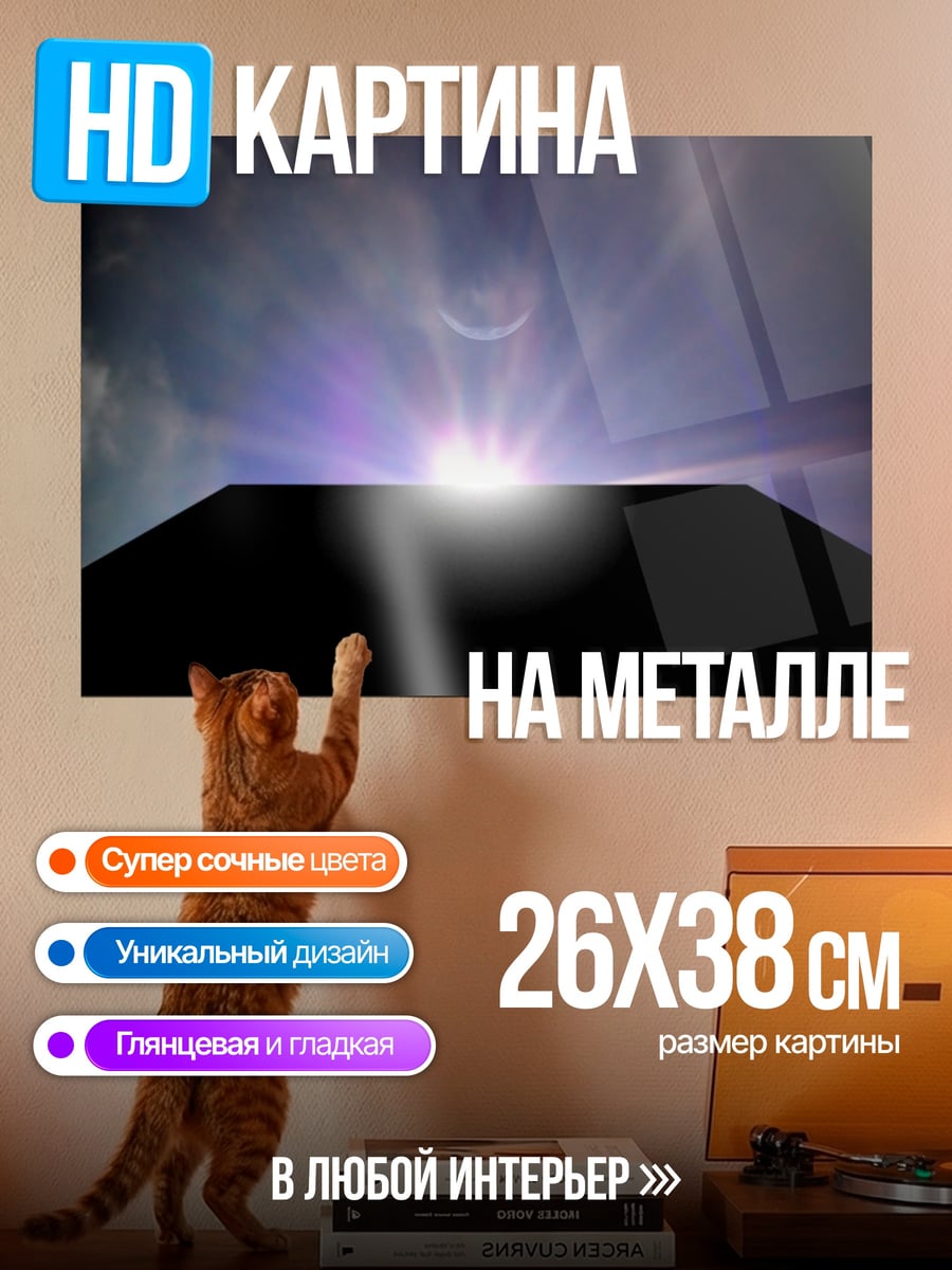 Картина на металле Затмение монолита