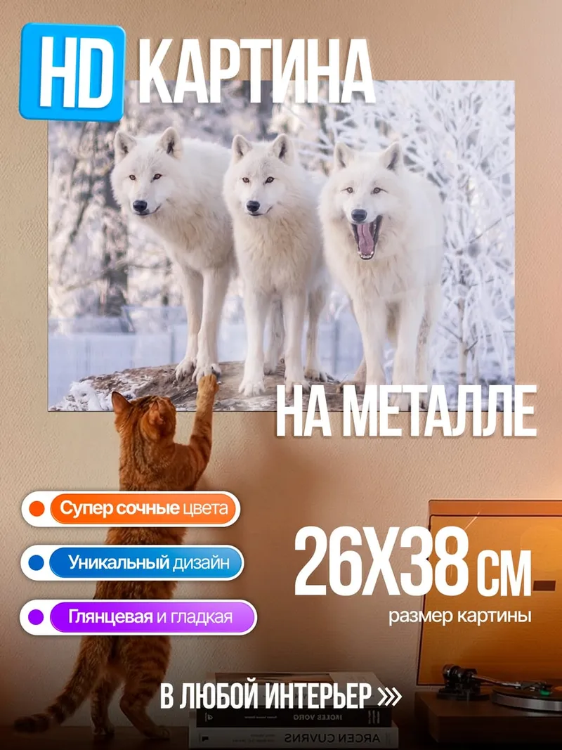 Картина на металле Стая белых волков