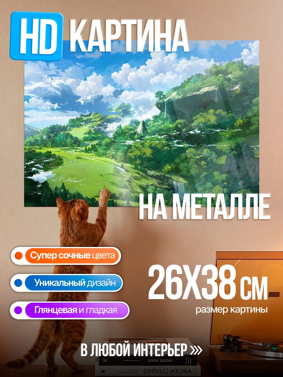 Картина на металле Зеленые холмы мира