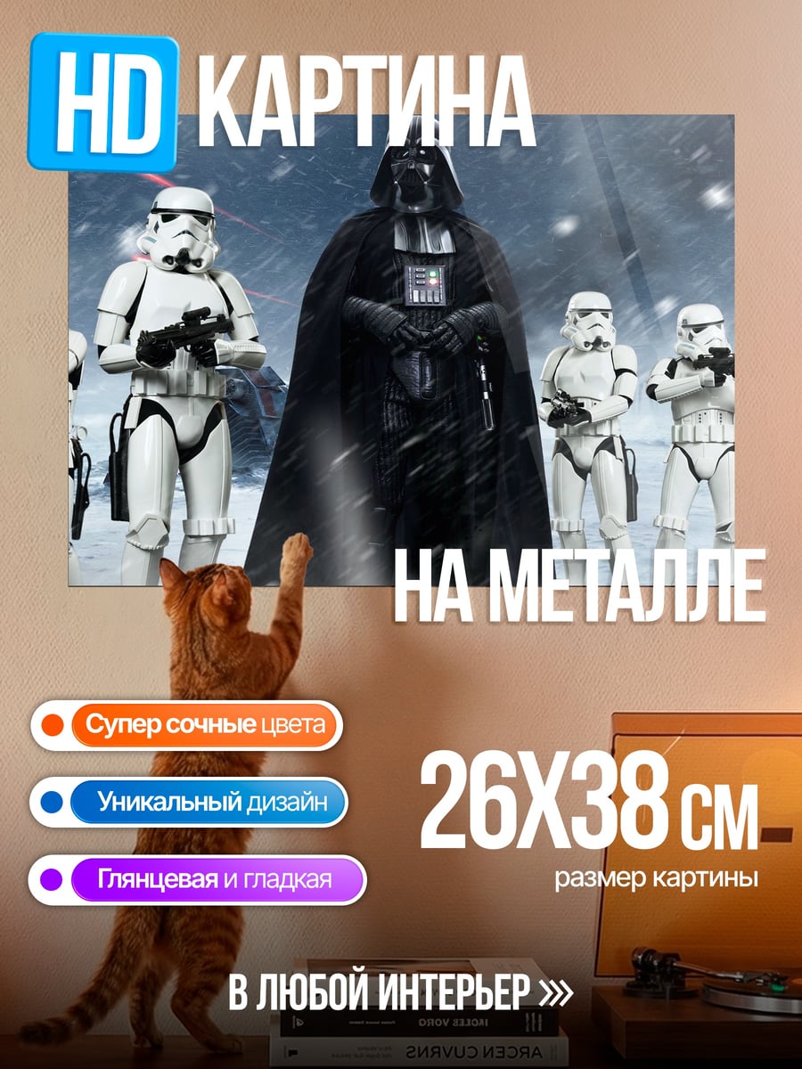 Картина на металле Дарт Вейдер и штурмовики