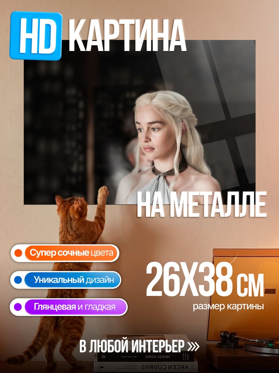 Картина на металле Дейенерис Таргариен