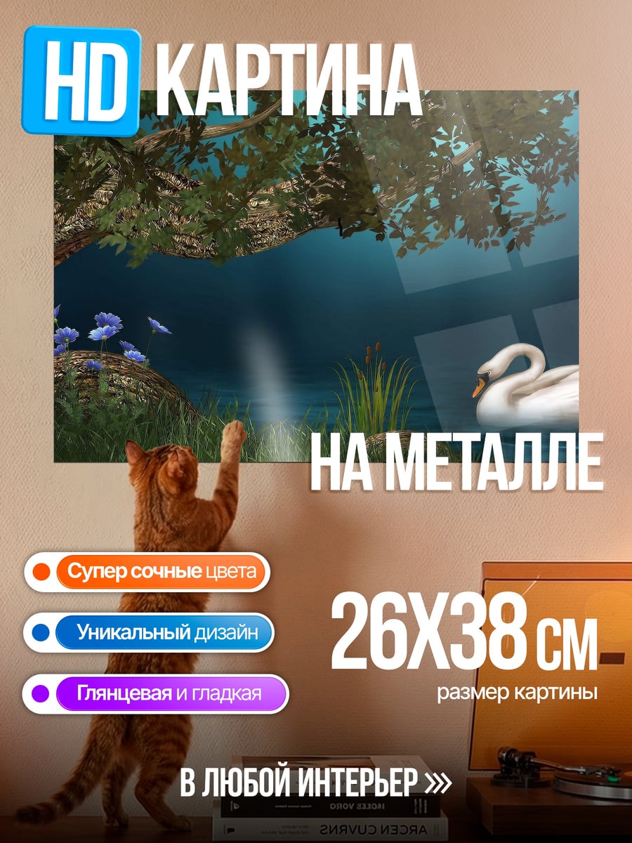 Картина на металле Лебедь на озере
