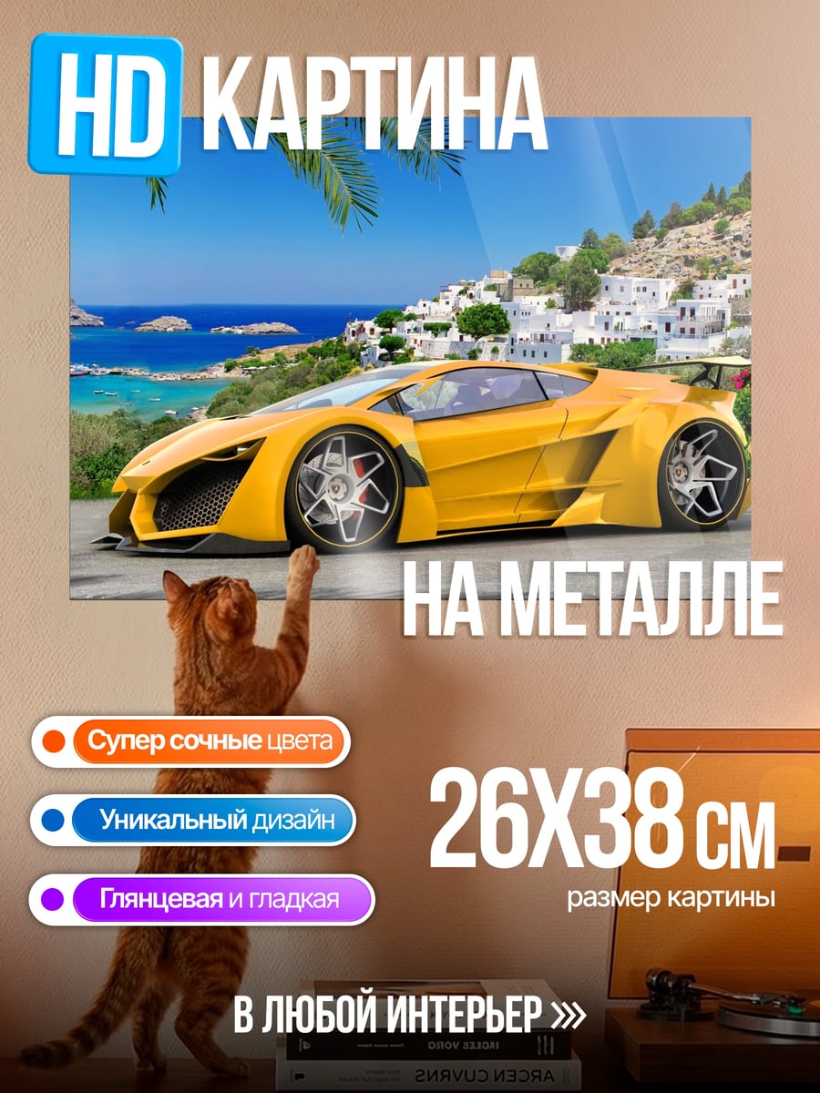 Картина на металле Желтый суперкар