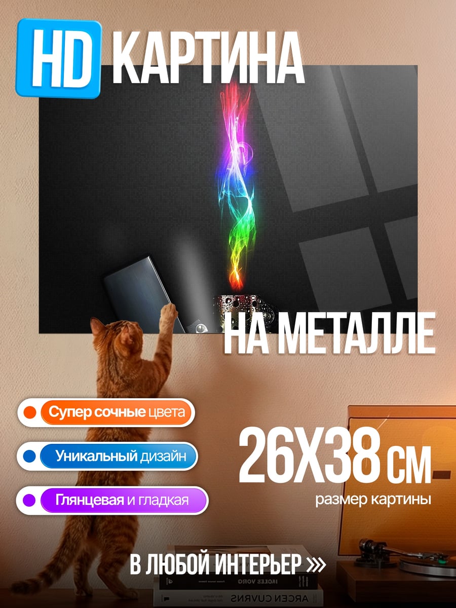 Картина на металле Радужное пламя