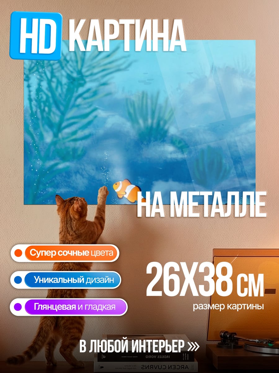 Картина на металле Рыбки Клоуны