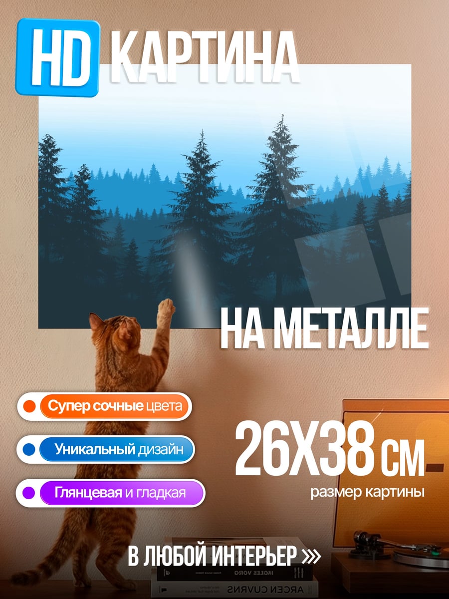 Картина на металле Синий Лес