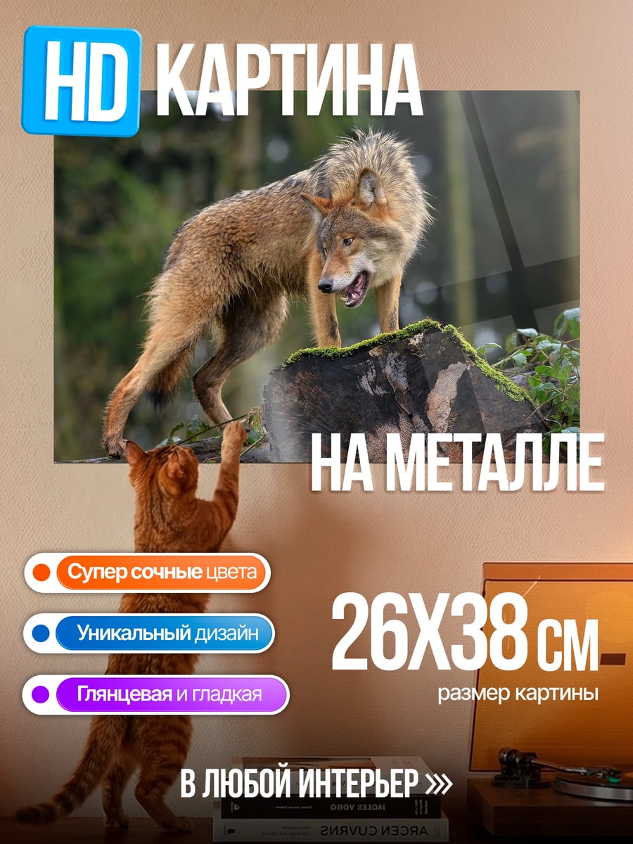 Картина на металле Волк на пне