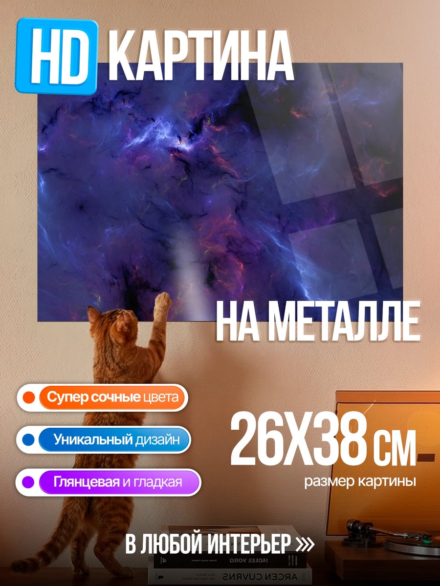 Картина на металле Космическая туманность
