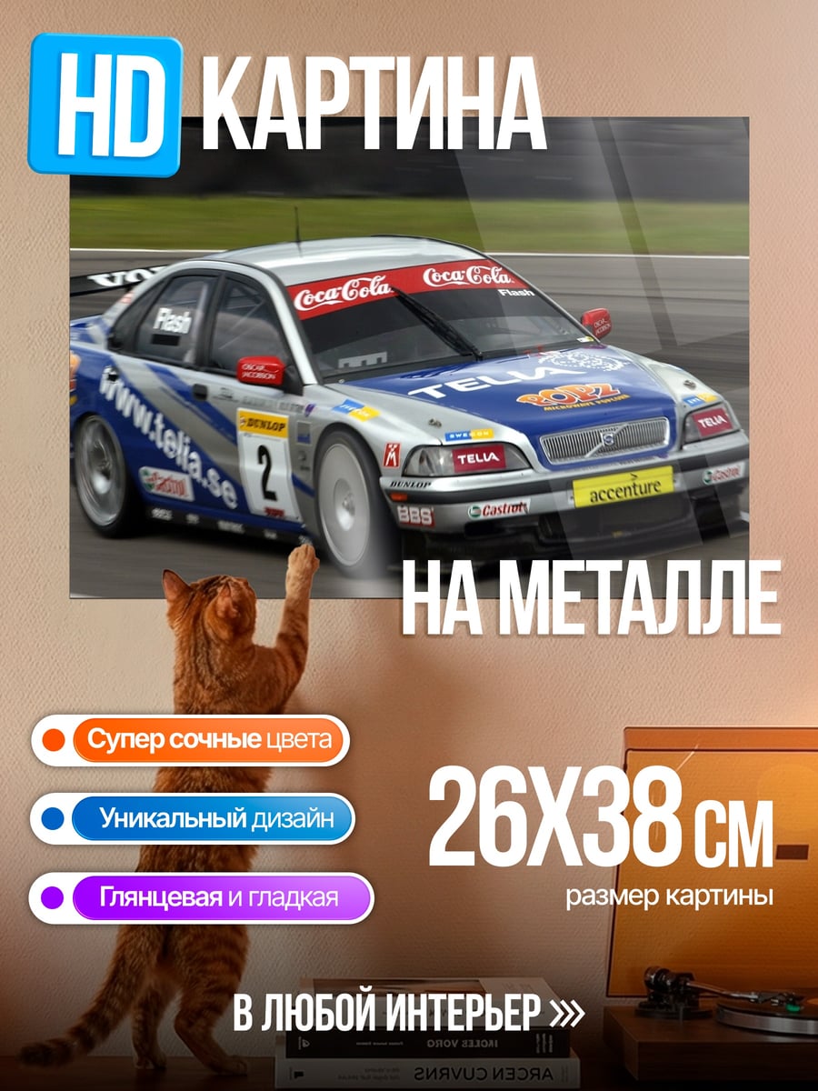 Картина на металле Гоночный Вольво