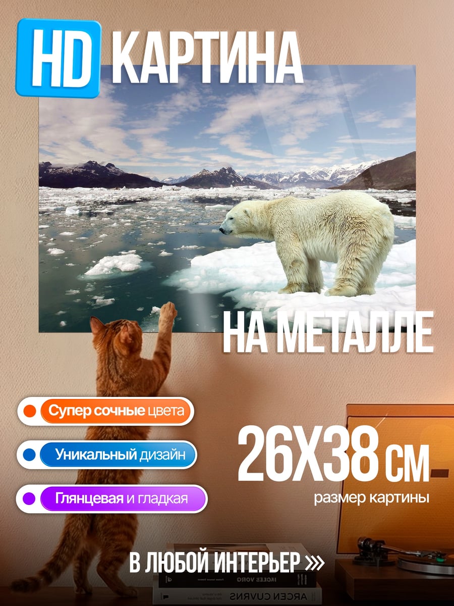 Картина на металле Белый медведь лед