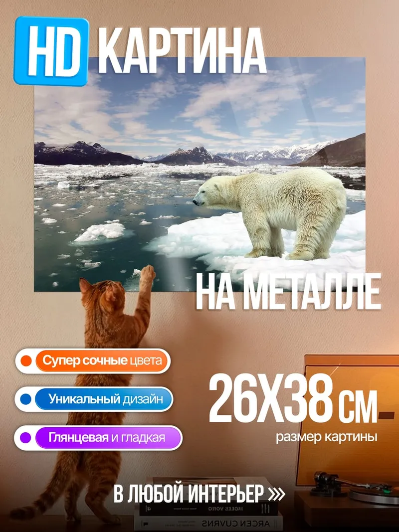 Картина на металле Белый медведь лед