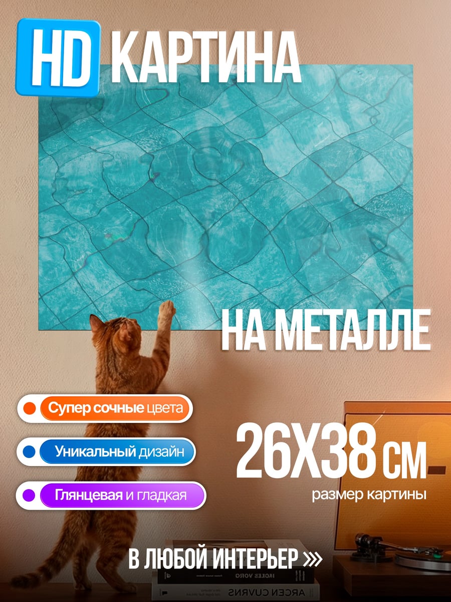 Картина на металле голубая вода узор