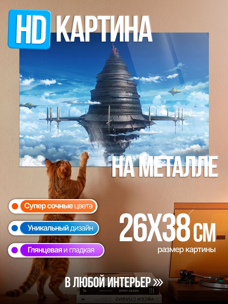 Картина на металле летающая башня