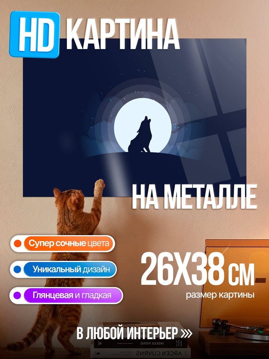 Картина на металле волк луна