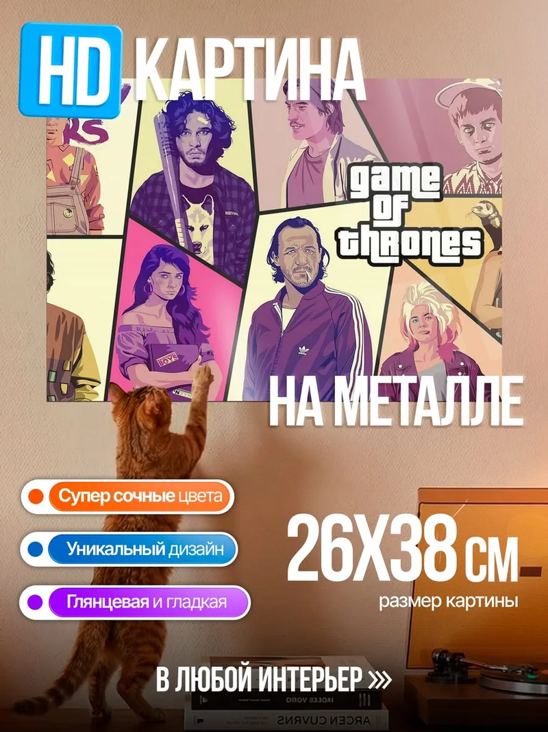 Картина на металле Игра Престолов GTA