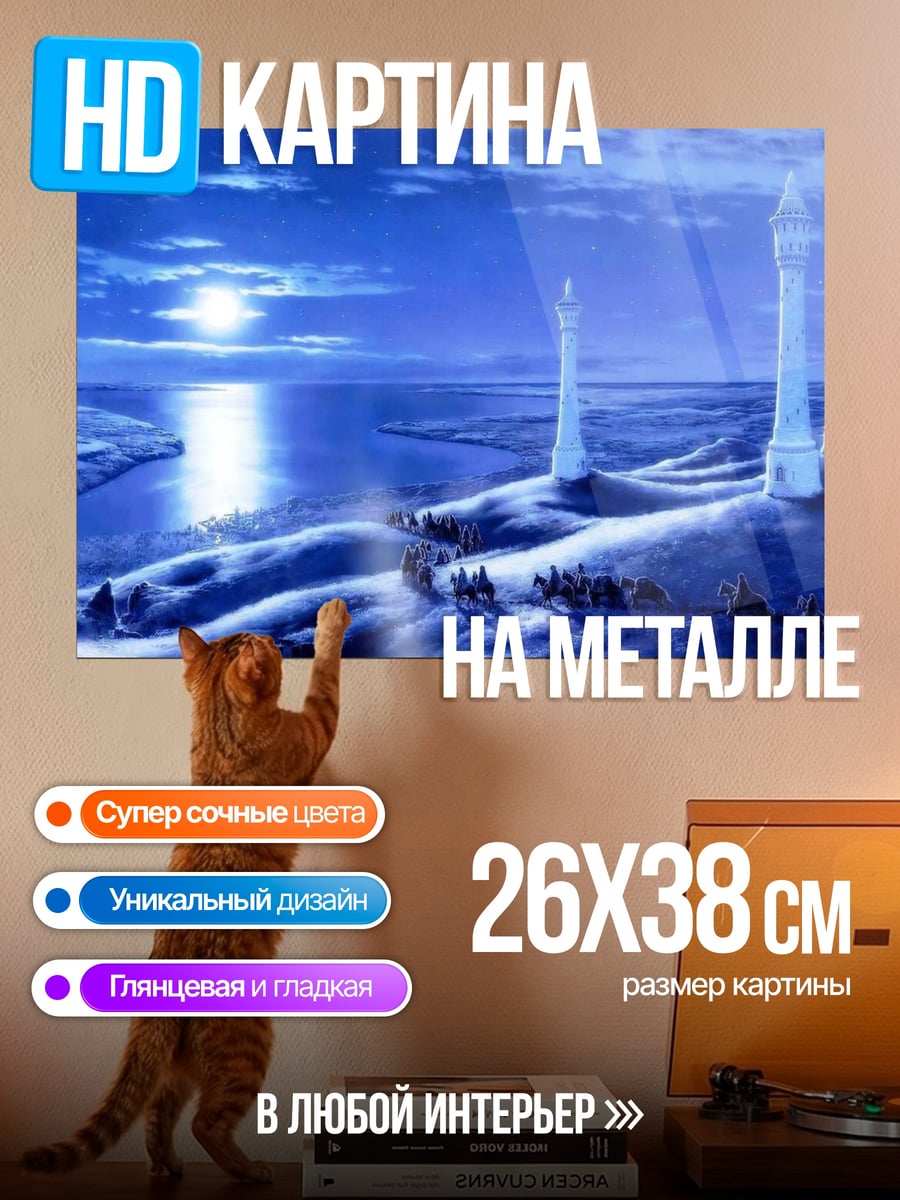 Картина на металле Ледяной город