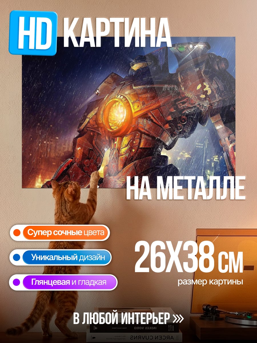 Картина на металле Гигантский робот