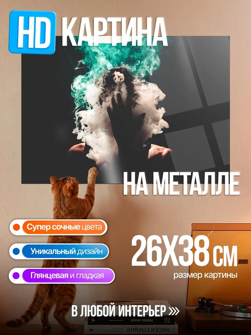 Картина на металле Дым и магия