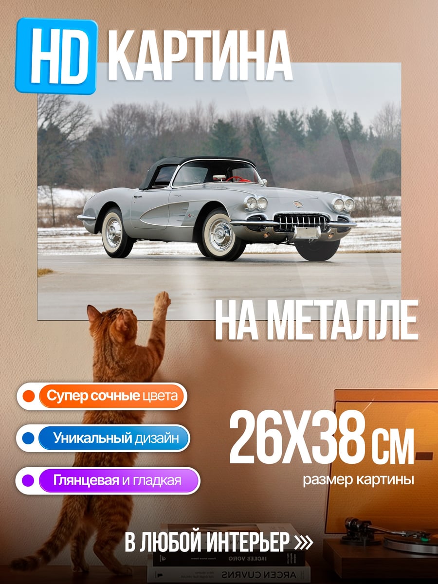 Картина на металле Классический Corvette