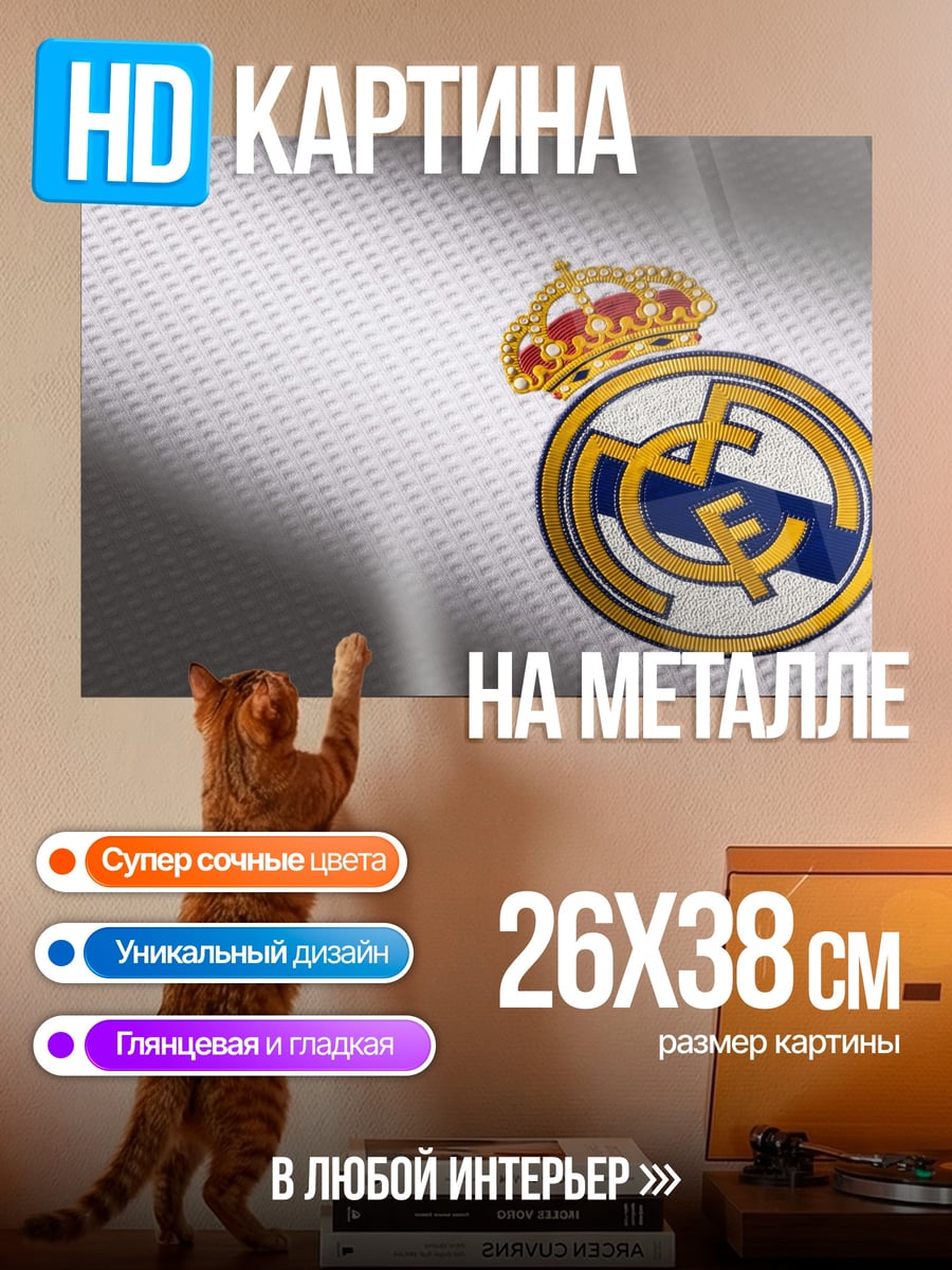 Картина на металле Реал Мадрид