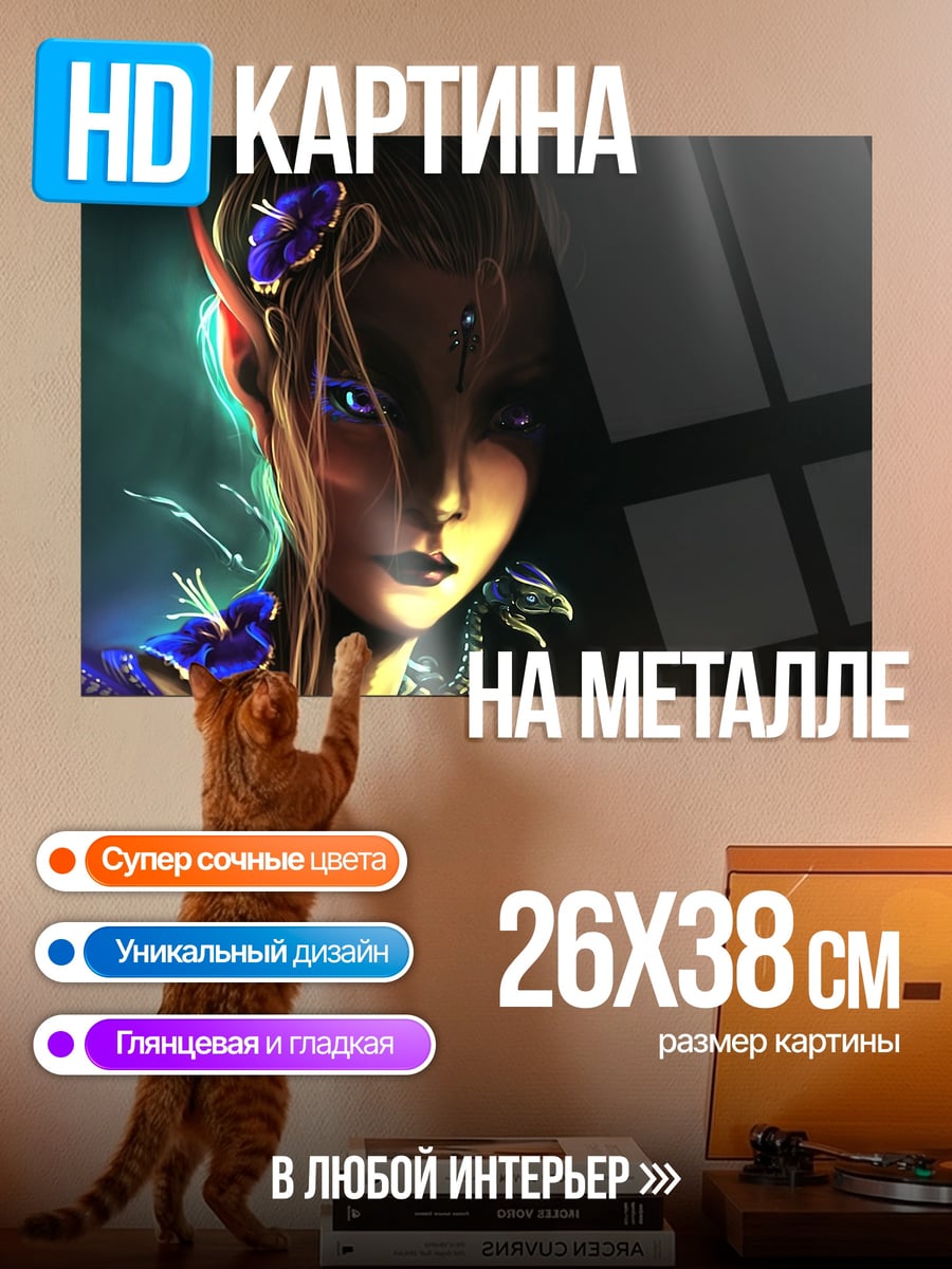 Картина на металле Эльфийская колдунья