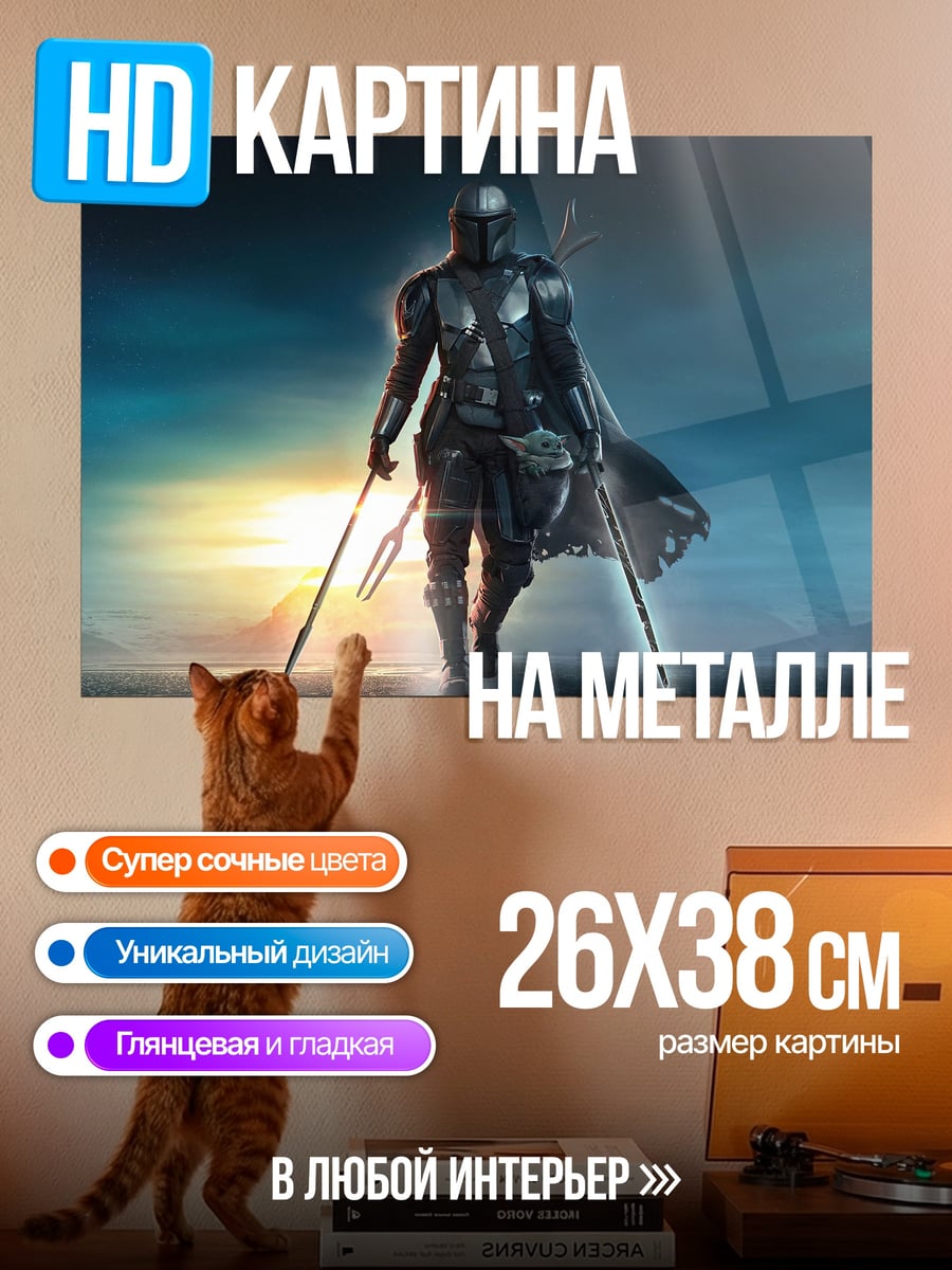 Картина на металле Мандалорец