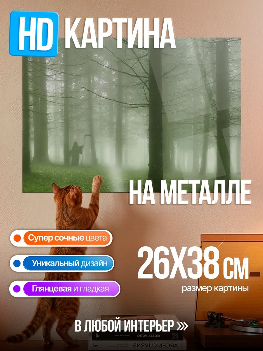 Картина на металле Туманный лес
