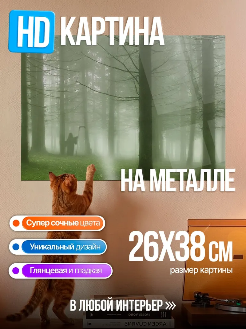 Картина на металле Туманный лес