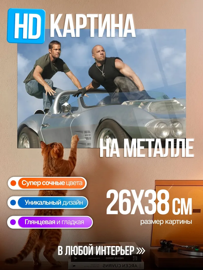 Картина на металле Форсаж