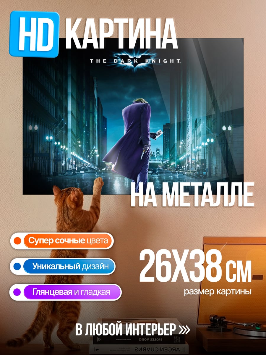 Картина на металле Джокер Темный Рыцарь