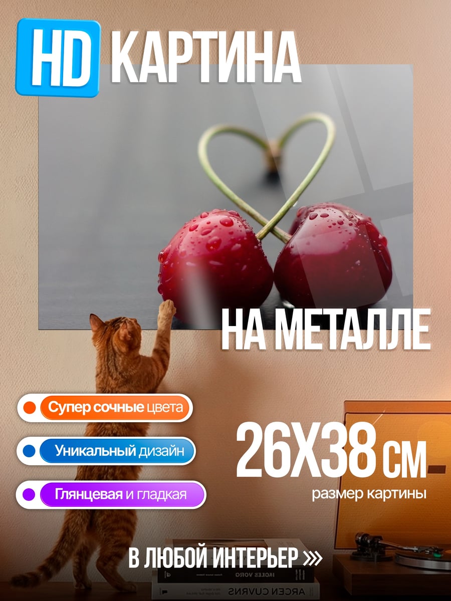 Картина на металле сердечные вишни