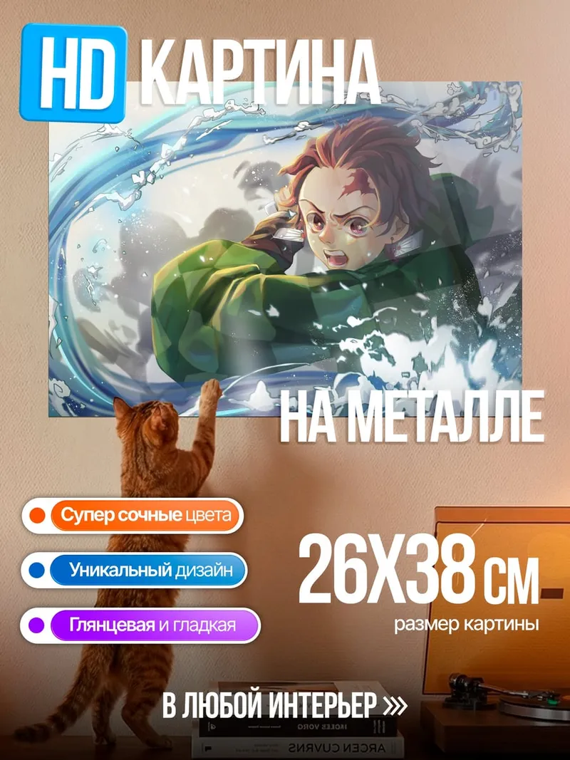 Картина на металле Танджиро водный клинок