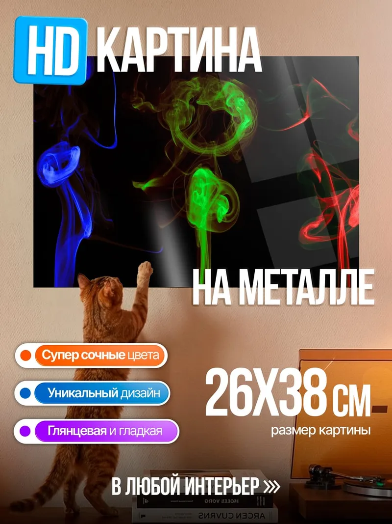 Картина на металле цветной дым узоры