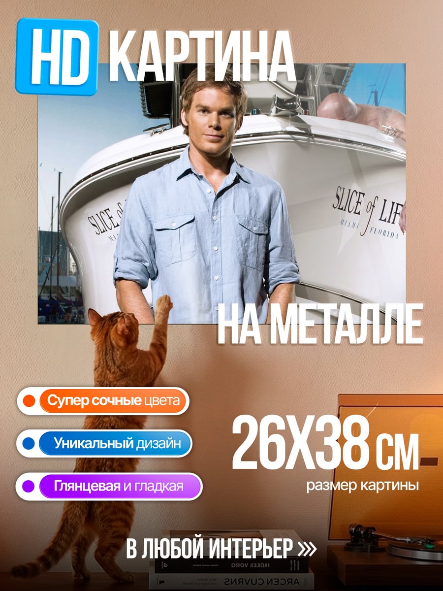 Картина на металле Декстер на лодке
