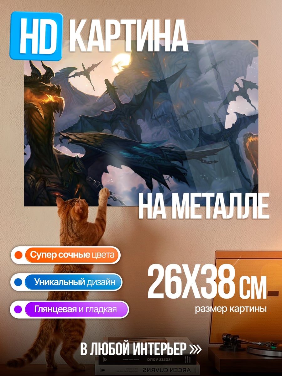 Картина на металле Драконья стая небесах