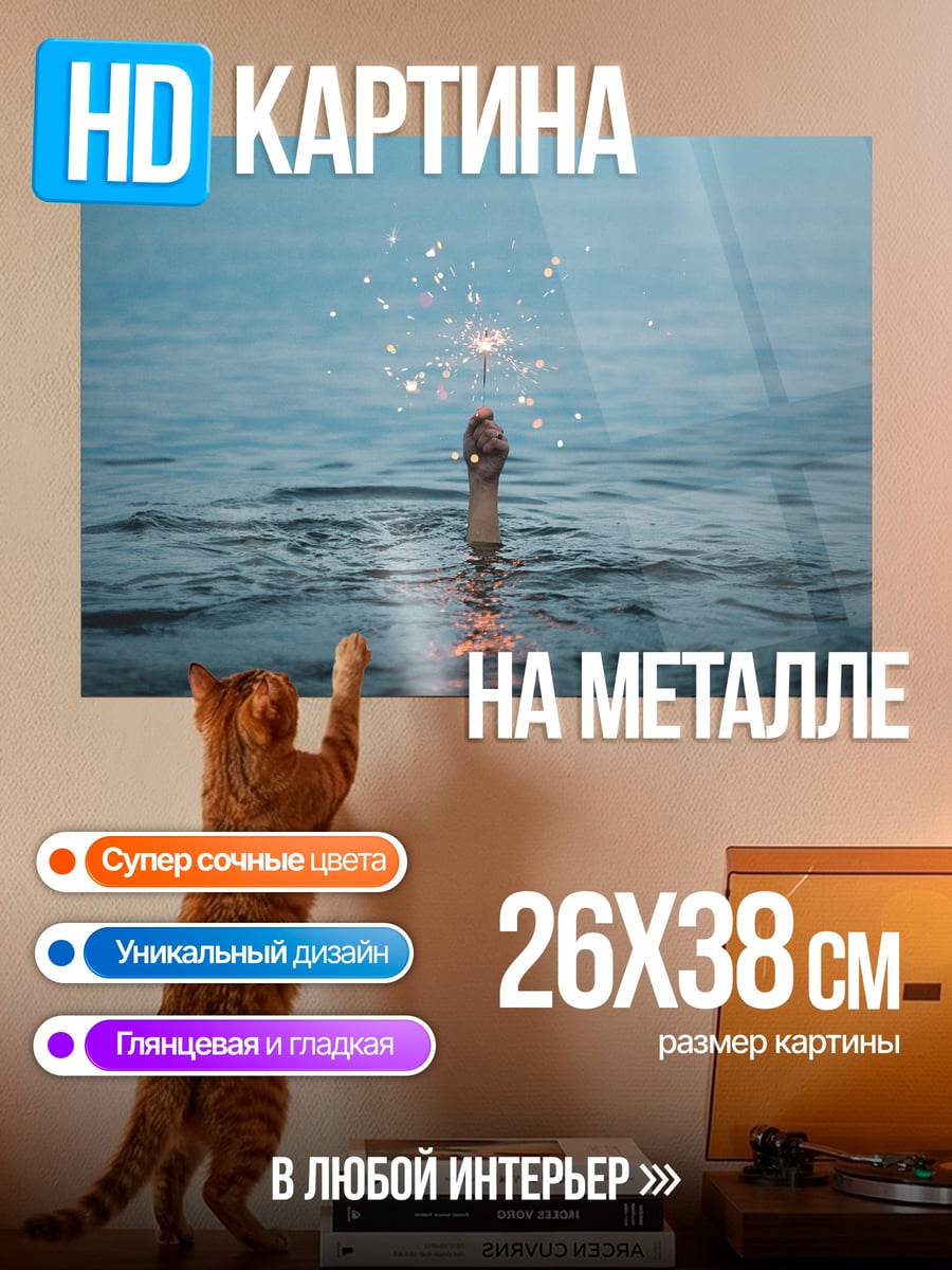 Картина на металле Искра воде