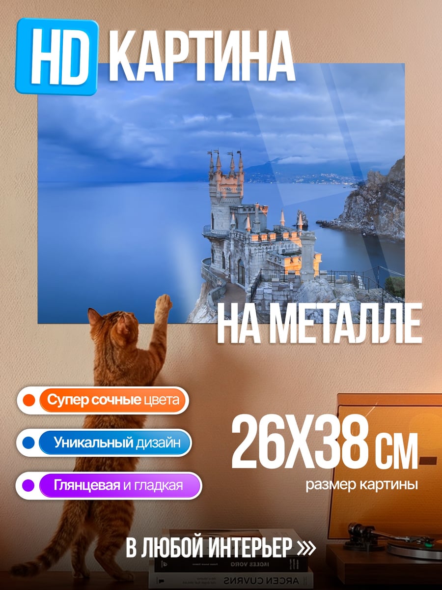 Картина на металле замок на скале