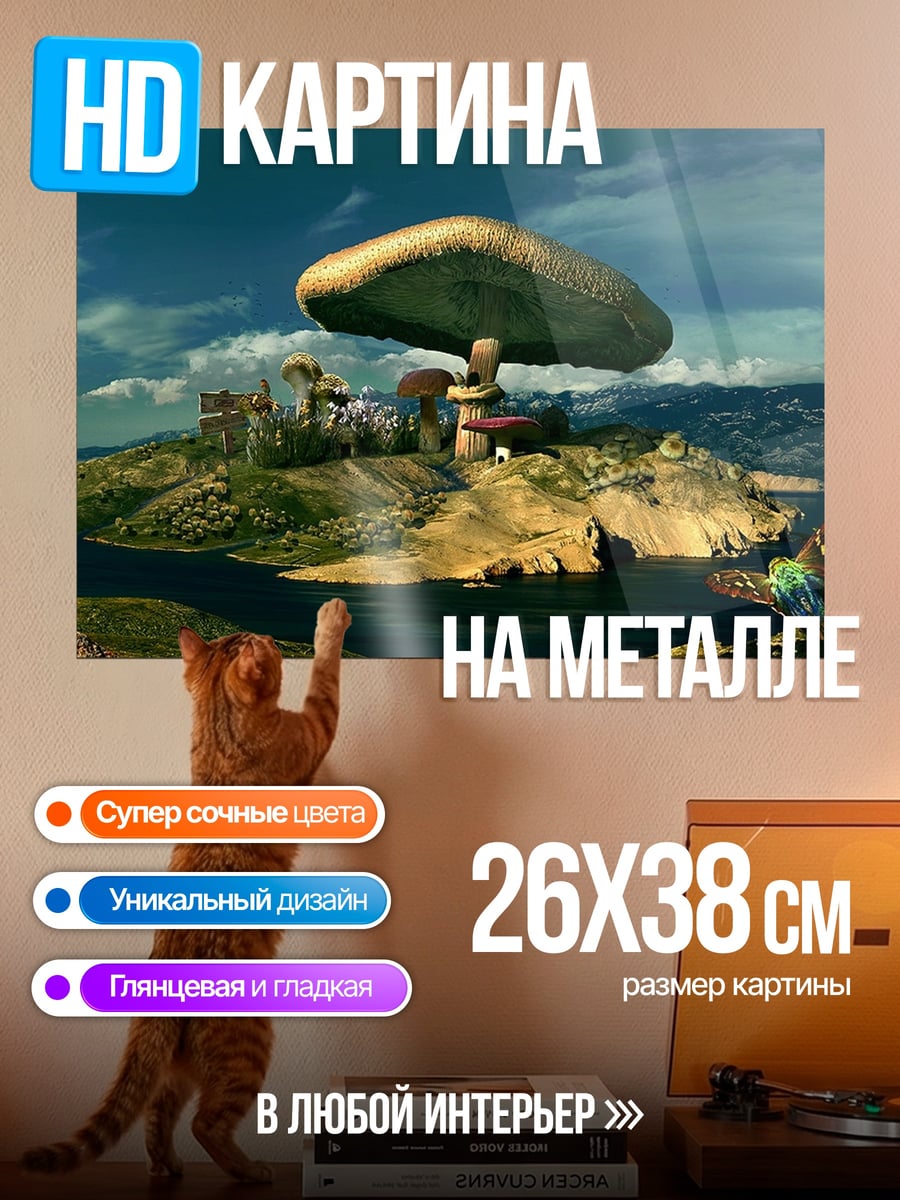 Картина на металле гриб на острове