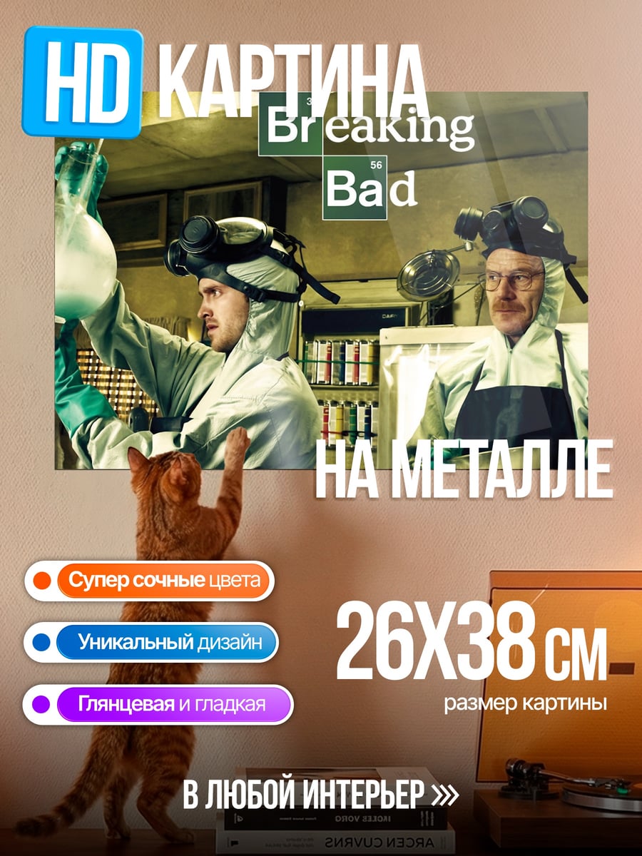 Картина на металле Во все тяжкие