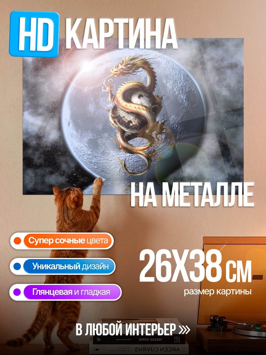 Картина на металле Дракон на луне