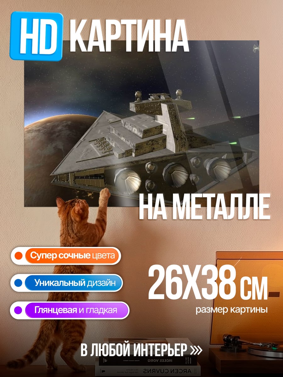 Картина на металле звездный разрушитель