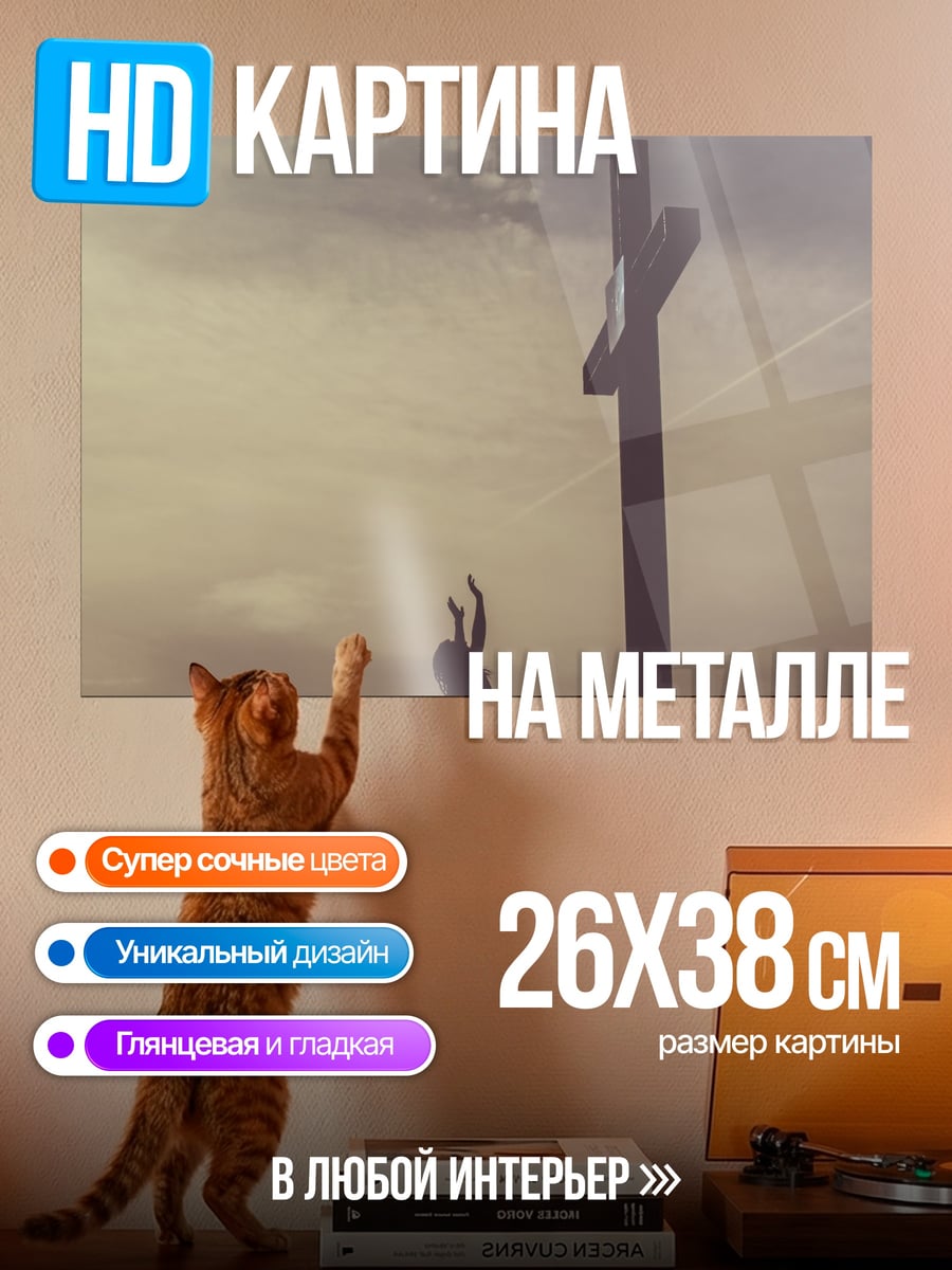 Картина на металле крест и рука