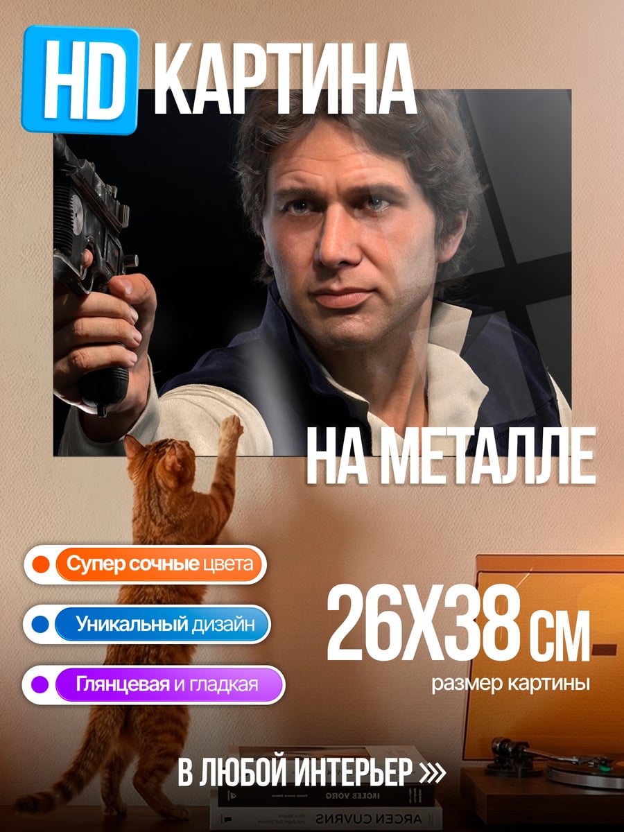 Картина на металле хан соло