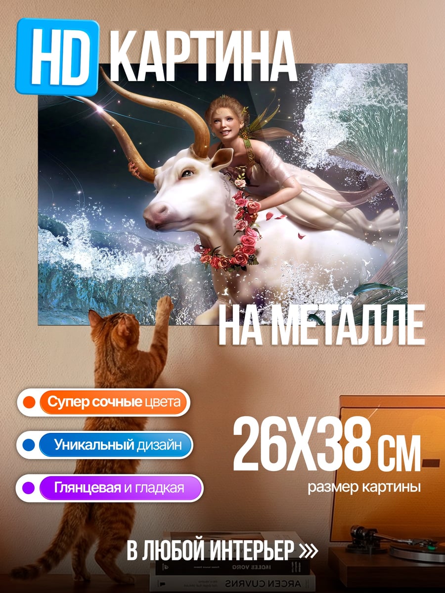 Картина на металле дева тельца